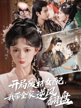 開(kāi)局廢材女配，我?guī)夷骘L(fēng)翻盤