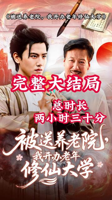 被送養(yǎng)老院我開辦老年修仙大學(xué)