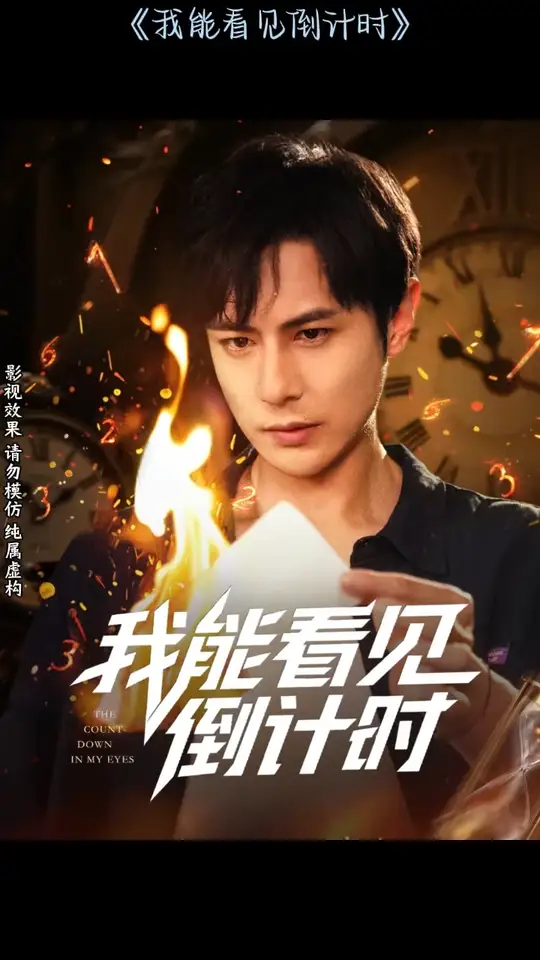 我能看見倒計時短劇