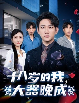 十八歲的我，大器晚成