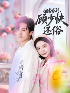 甜妻嫁到，顧少快還俗