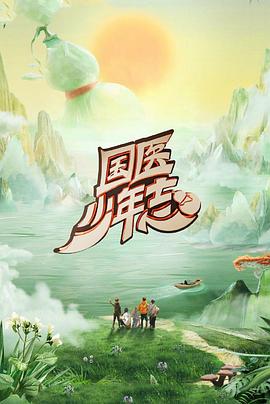 国医少年志第二季封面图