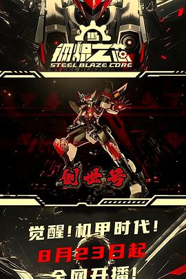 钢炽之芯封面图