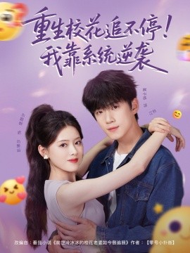 重生?；ㄗ凡煌?！我靠系統(tǒng)逆襲