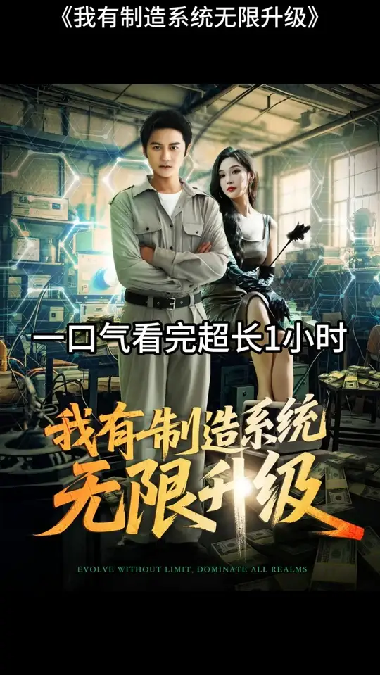 我有制造系統(tǒng)無(wú)限升級(jí)