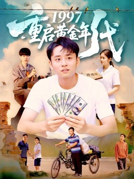 1997重啟黃金年代