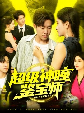 超級神瞳鑒寶師