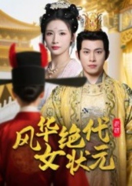 風(fēng)華絕代女狀元
