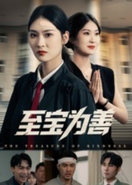 至寶為善