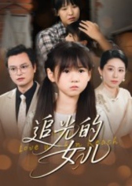 追光的女兒
