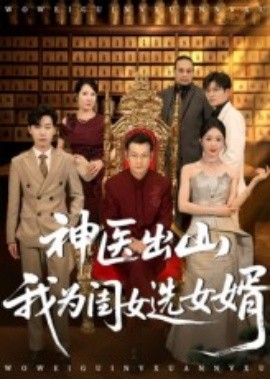神醫(yī)出山我為閨女選女婿