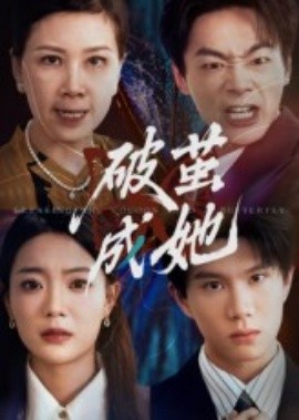 破繭成她