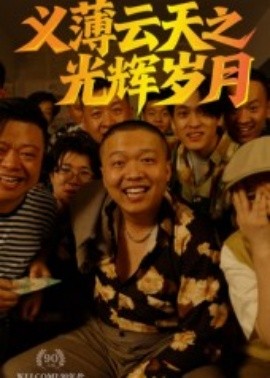 義薄云天之光輝歲月
