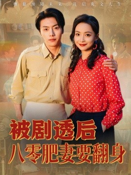 被劇透后八零肥妻要翻身