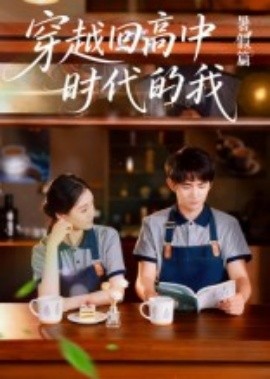穿越回高中時(shí)代的我-暑假篇