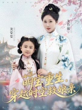 萌寶重生，穿越時空救娘親