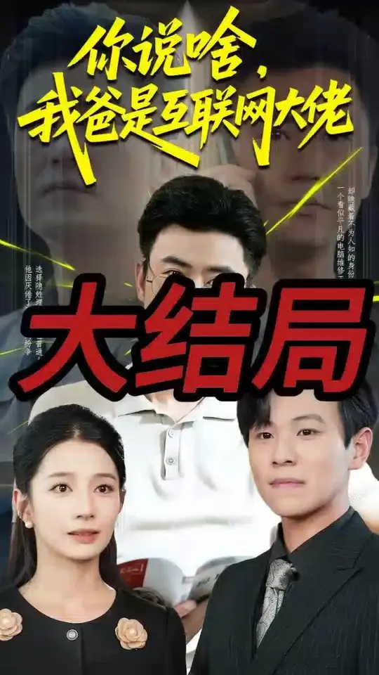 你說(shuō)啥我爸是互聯(lián)網(wǎng)大佬