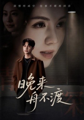 晚來(lái)舟不渡