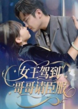 女王駕到哥哥請(qǐng)臣服