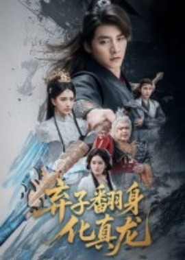 棄子翻身化真龍