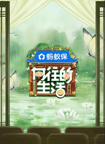 向往的生活第八季