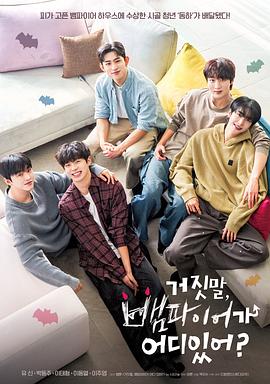 胡說，哪有什么吸血鬼！