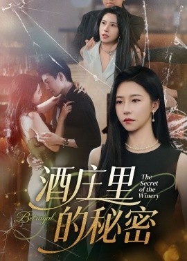 酒莊里的秘密