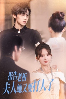 報告老板夫人她又要打人了