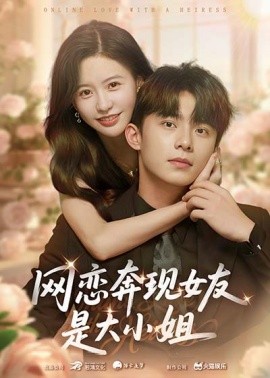 網戀奔現女友是大小姐