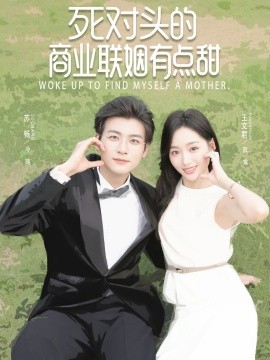 死對頭的商業(yè)聯姻有點甜