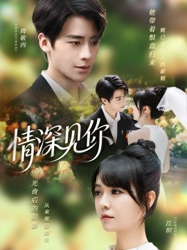 情深見你