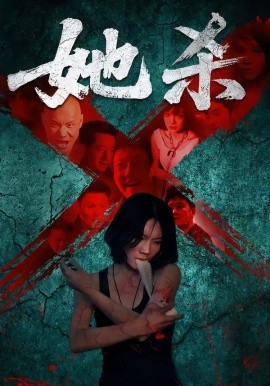 她殺短劇版