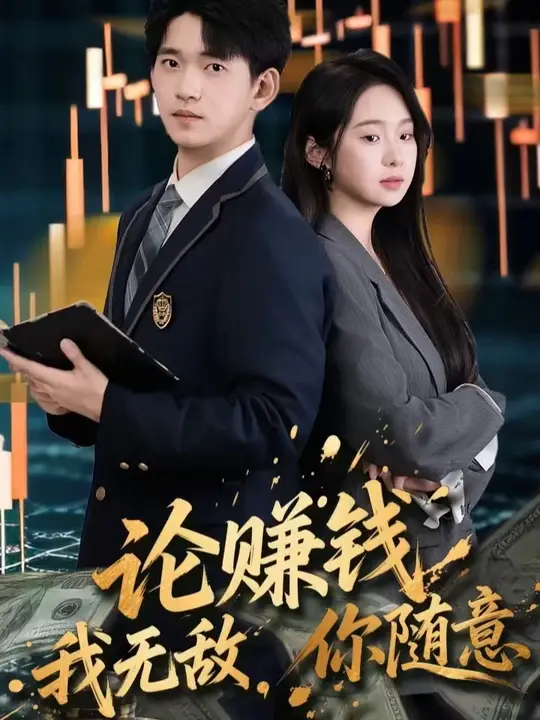 論賺錢(qián)我無(wú)敵你隨意