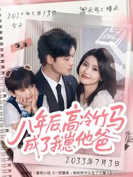 八年后高冷竹马成了我崽他爸封面图