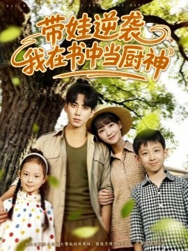 帶娃逆襲，我在書中當廚神