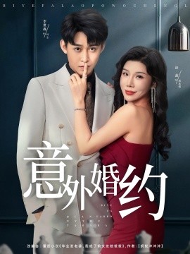意外婚約