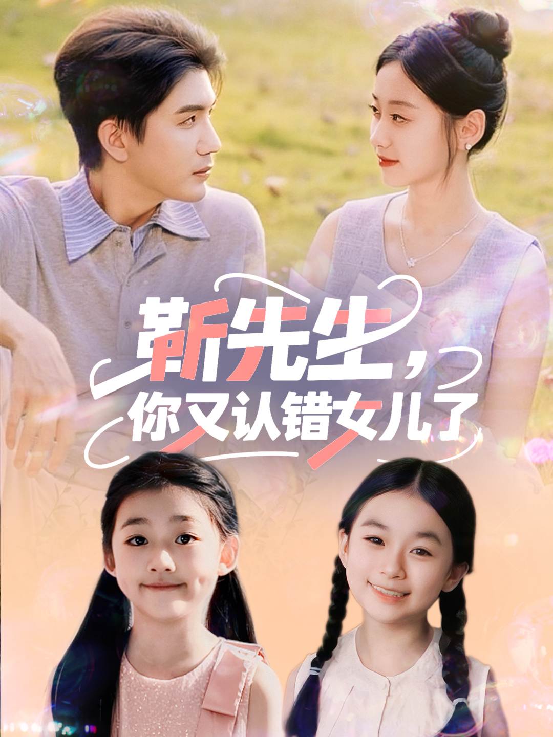靳先生你又認(rèn)錯(cuò)女兒了
