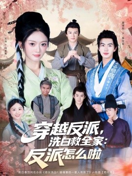 穿越反派，洗白救全家：反派怎么啦