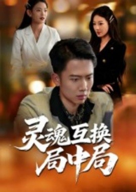 靈魂互換局中局