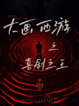 大畫西游之喜劇之王