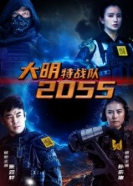 大明特戰(zhàn)隊2055