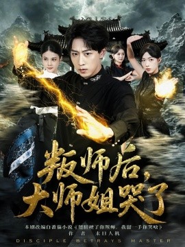 叛師后，大師姐哭了
