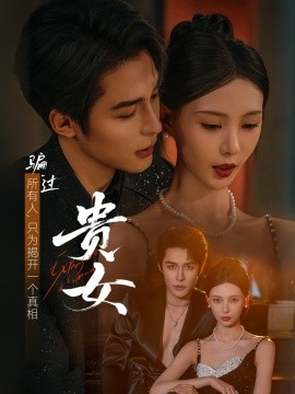 貴女短劇版