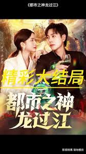 都市之神龍過(guò)江