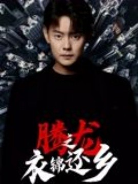 騰龍之衣錦還鄉(xiāng)