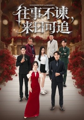 往事不諫，來日可追