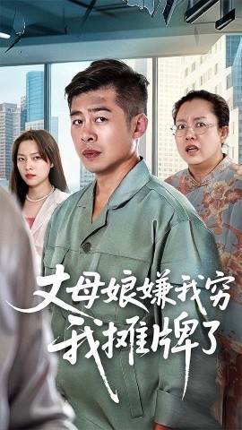 丈母娘嫌我窮我攤牌了