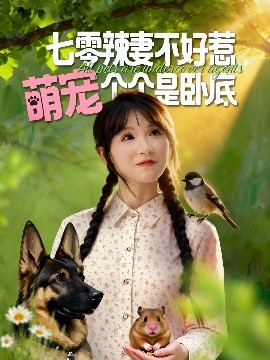 七零辣妻不好惹萌寵個(gè)個(gè)是臥底