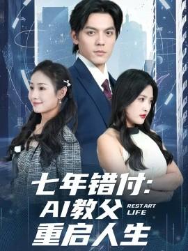 七年錯(cuò)付:AI教父重啟人生