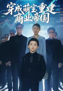 穿成萌寶重建商業(yè)帝國(guó)